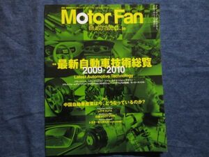 モーターファン イラストレーテッド vol.39　特集　最新自動車技術総覧2009-20010