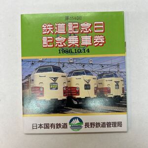 国鉄　第114回鉄道記念日記念乗車券　S61