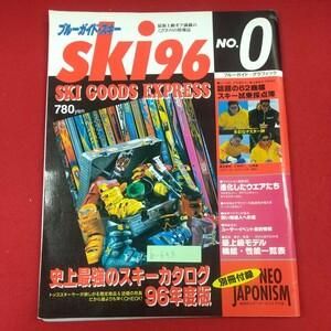 b-648※3 ブルーガイド・スキー ski96-0 史上最強のスキーカタログ96年度版 1995年7月8日発行 実業之日本社 話題の62機種スキー試乗採点簿