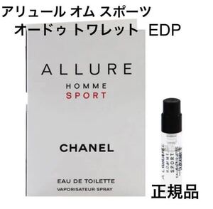 新品未使用　今月入手　シャネル アリュール オム スポーツ サンプル　メンズ香水