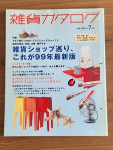 雑貨カタログ　雑貨ショップ巡り、