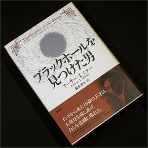 「ブラックホールを見つけた男」 アーサー・I・ミラー,阪本芳久 