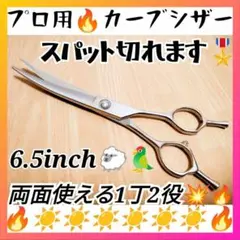 スパッと切れるプロ用カーブシザー両面使用可トリマートリミングペットママミングOK