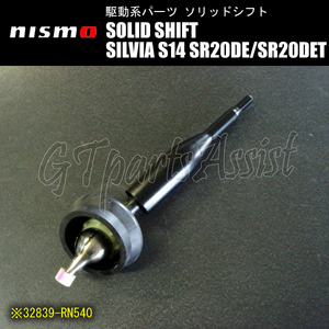 NISMO SOLID SHIFT ソリッドシフト シルビア S14 SR20DE/SR20DET 32839-RN540 ニスモ SILVIA