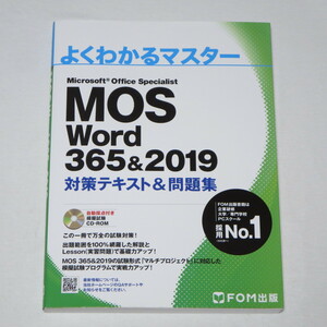 ●MOS ワード Word 365&2019 対策テキスト&問題集 (FOM出版 よくわかるマスター)●