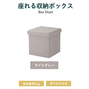 収納スツール ライトグレー 収納BOX 布製 フタ付き 収納ボックス 折りたたみ コンパクト ファブリック 収納 ベンチ M5-MGKFGB00511LGY