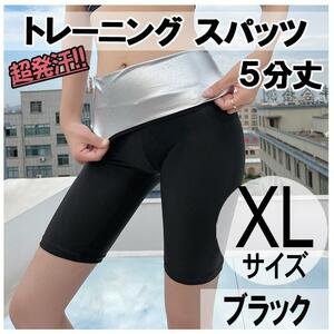 超発汗 着圧 スパッツ 5分丈 XL ストレッチ ダイエット ヨガ サウナスーツ