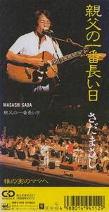 8cmCD☆ さだまさし 【 親父の一番長い日 (1979年8月28日 歌舞伎座収録)/ 椎の実のママへ 】