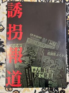 映画　パンフレット　誘拐報道 萩原健一 小柳ルミ子 藤谷美和子 伊東四朗 菅原文太 丹波哲郎 平幹二朗　B212