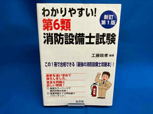 わかりやすい!第6類消防設備士試験 新訂第1版 工藤政孝