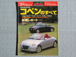 ★★超美品　モーターファン別冊　ニューモデル速報　３０５号　ダイハツ　ＤＡＩＨＡＴＳＵ　コペン　ＣＯＰＥＮ