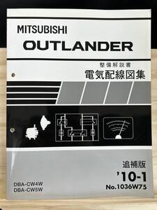 ◆(40327)三菱 アウトランダー OUTLANDER 整備解説書 電気配線図集 DBA-CW4W/CW5W 追補版 