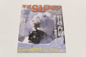 平成SLロマン 2010年1月18日「25路線絶好ポイント撮影ノート」