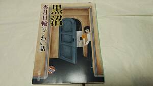 即決　 怪奇 短編集 黒沼　香月日輪のこわい話　新潮文庫 / 短編集　文庫　ホラー　オカルト　小説