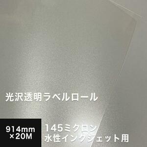 透明フィルムロール 145ミクロン 914mm×20M 光沢フィルム 印刷 用紙 シール フィルムラベル 透明 ステッカー 自作 松本洋紙店