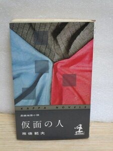 初版■南條範夫　仮面の人/光文社カッパノベルズ/昭和36年