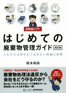 図解超入門！はじめての廃棄物管理ガイド 改訂版 これだけは押さえておきたい知識と実務/坂本裕尚(著者)