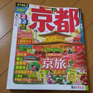 中古●即決●るるぶ　京都’19●ちいサイズ●匿名発送あり