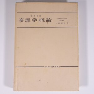 増訂改版 畜産学概論 上坂章次 養賢堂 1990 単行本 農学 農業 農家 畜産経営論 家畜品種論 家畜繁殖論 家畜飼育論 牛 馬 豚 羊 兎 鶏 ほか