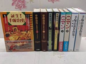 O◇/誕生!手塚治虫 ほか 計9冊セット 傑作集 ファウスト スリル博士 短篇集 夜よさようなら サスピション 0マン 百物語 ナンバー7/不揃い