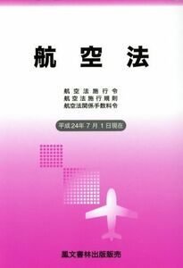 航空法 平成24年7月1日現在 航空法施行令 航空法施行規則 航空法関係手数料令/鳳文書林