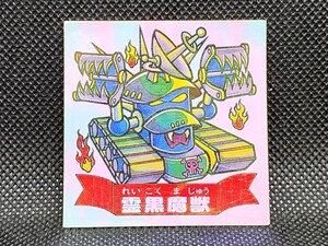 ドキドキ学園　アタック10　妖奇魔獣　霊黒魔獣　シール　フルタ　中古　当時物　マイナーシール