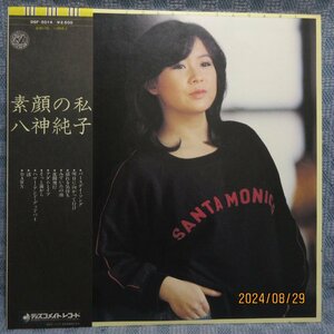 VA344●八神純子「素顔の私」「想い出は美しすぎて」LPレコード(アナログ盤)2枚セットで