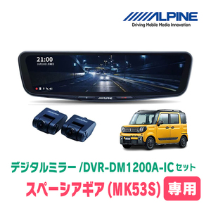 スペーシアギア(MK53S・H30/12～R5/11)専用　アルパイン / DVR-DM1200A-IC+KTX-M01-SP-53　ドラレコ搭載12型デジタルミラーセット