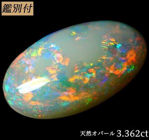 【鑑別付】天然オパール3.362ct　＜加工承ります＞