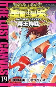 聖闘士星矢 THE LOST CANVAS 冥王神話(19) チャンピオンC/手代木史織(著者),車田正美