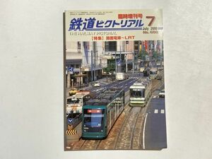 鉄道ピクトリアル 2000年7月 臨時増刊号 特集・路面電車～LRT / 世界の超低床電車