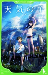 天気の子 角川つばさ文庫/新海誠(著者),ちーこ