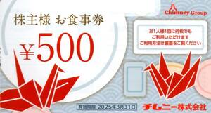 ★チムニーグループ　食事券　500円券×1枚★はなの舞／さかなや道場／安べゑ／豊丸水産など★チムニー株主優待★2025/3/31まで★即決