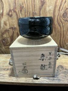 黒楽 照楽 茶道具 茶碗 陶器 抹茶碗 茶器 佐々木昭楽 共布 抹茶茶碗 造 骨董 コレクション 