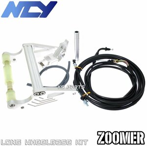 【復刻モデル】NCY CNCロンスイフルキット銀[10cmロング]ZOOMER/ズーマー/AF58[キャブ車/Fi車]RUCKUS/ラッカス[北米輸出ズーマー]