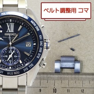 ベルト調整用部品　予備コマ　SEIKO ブライツ 8B54-0AG0 用