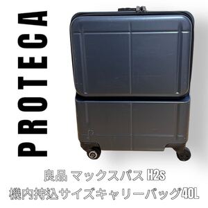 プロテカ　PROTECA マックスパス　MAX PASS H2S キャリーバッグ　スーツケース　40L 機内持込サイズ　4輪タイプ　TSAロック付き