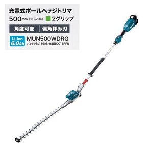 ⑤新品 マキタ MUN500WDRG 18V充電式ポールヘッジトリマ 刈込幅500mm 2グリップ仕様 角度可変タイプ 偏角拝み刃仕様 6.0Ahバッテリ1個付