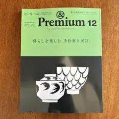 【最新号】& Premium アンドプレミアム 12月号