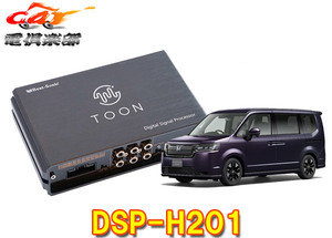 【取寄商品】ビートソニックDSP-H201ステップワゴンRP6～RP8系(ディーラーオプションナビ付車)用DSPアンプ純正オーディオ良音キットTOON X