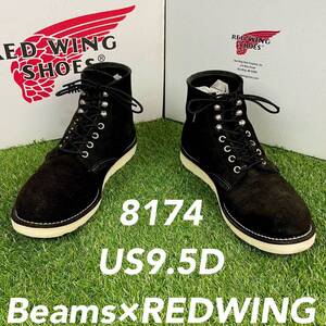 【安心品質0892】廃盤8174レッドウイングREDWING9.5送料込ビームスブーツ