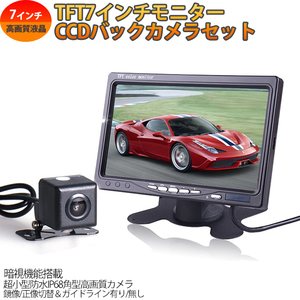 CCDバックカメラ＋TFTモニターセット 12V専用 車載バックモニター