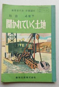 小学社会　４年下　開かれていく土地　【画像3枚掲載】宗像誠也・編著代表　教育出版　昭和29年　100頁