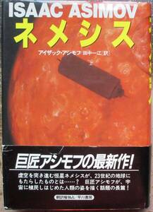 ネメシス　アイザック・アシモフ作　ハヤカワ海外ＳＦノヴェルズ　初版　帯付