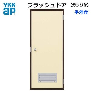 アルミサッシ YKK 半外 フラッシュドア ガラリ付 W785×H2007 （78520）