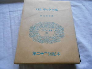 老蘇　 書籍　 バルザック 【小説家】 「 バルザック全集（昭和48年：東京創元社版）　第二十五巻 」：全26巻： ～　風流滑稽譚