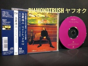 ☆帯付 良品☆ ◆玉置浩二 ワインレッドの心◆ 1999年 CDアルバム 全13曲　♪To me/Friend/恋の予感/あなたに/悲しみにさよなら/あの頃へ