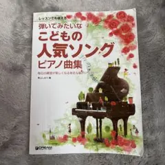 弾いてみたいな こどもの人気ソング/ピアノ曲集 レッスンでも使える