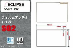 地デジ イクリプス ECLIPSE 用 フィルムアンテナ UCNV1100 対応 ワンセグ フルセグ 高感度 受信 高感度 受信