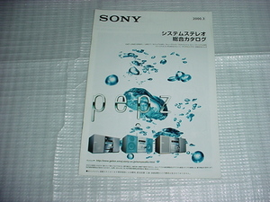 2000年3月　SONY　システムステレオの総合カタログ